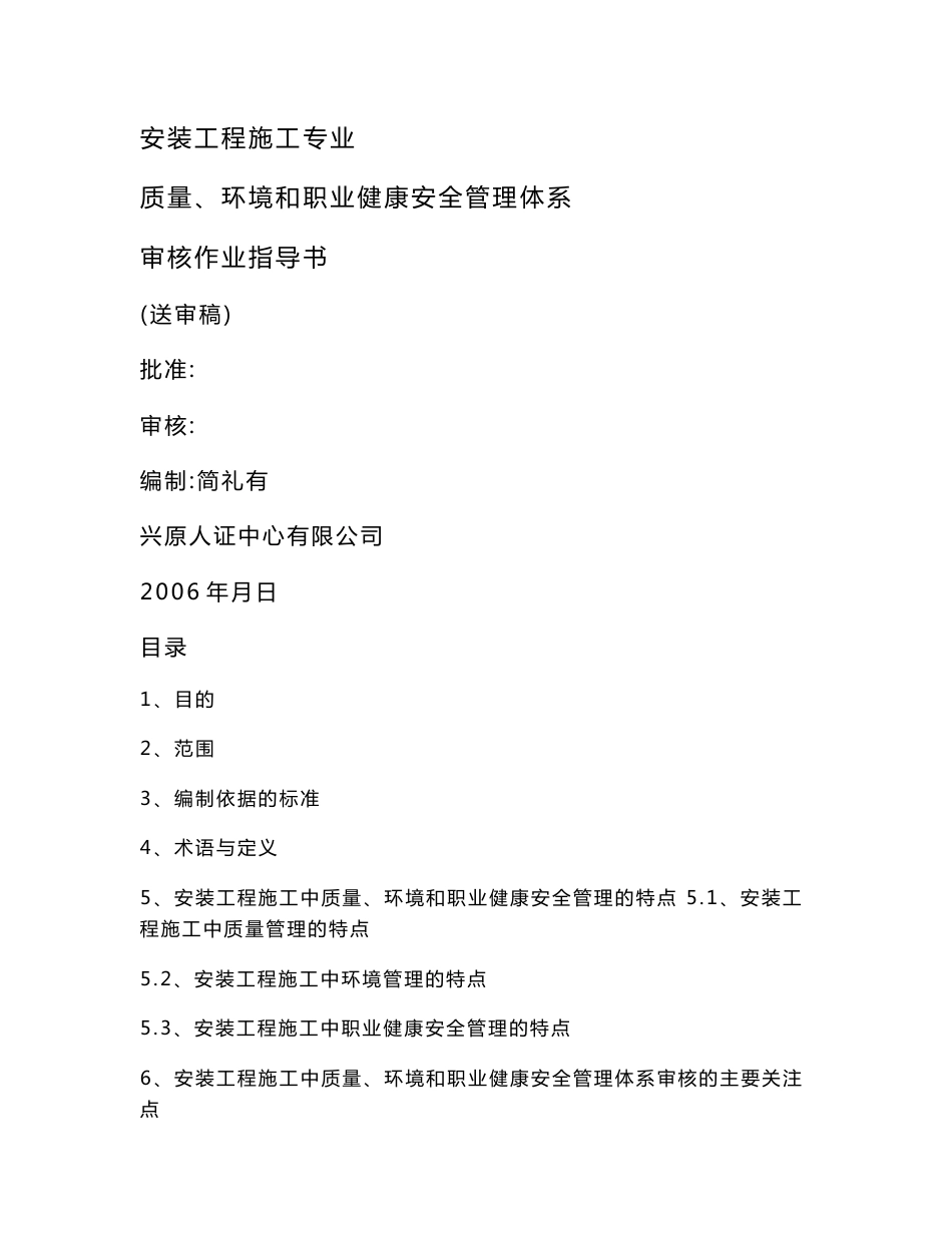安装工程施工专业质量环境和职业健康安全管理体系审核作业指导书_第1页