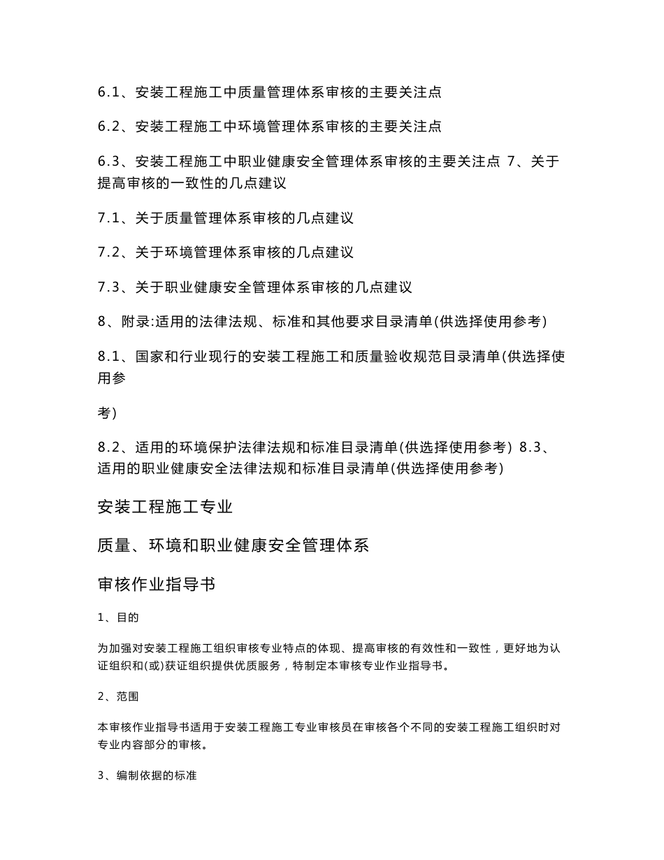 安装工程施工专业质量环境和职业健康安全管理体系审核作业指导书_第2页