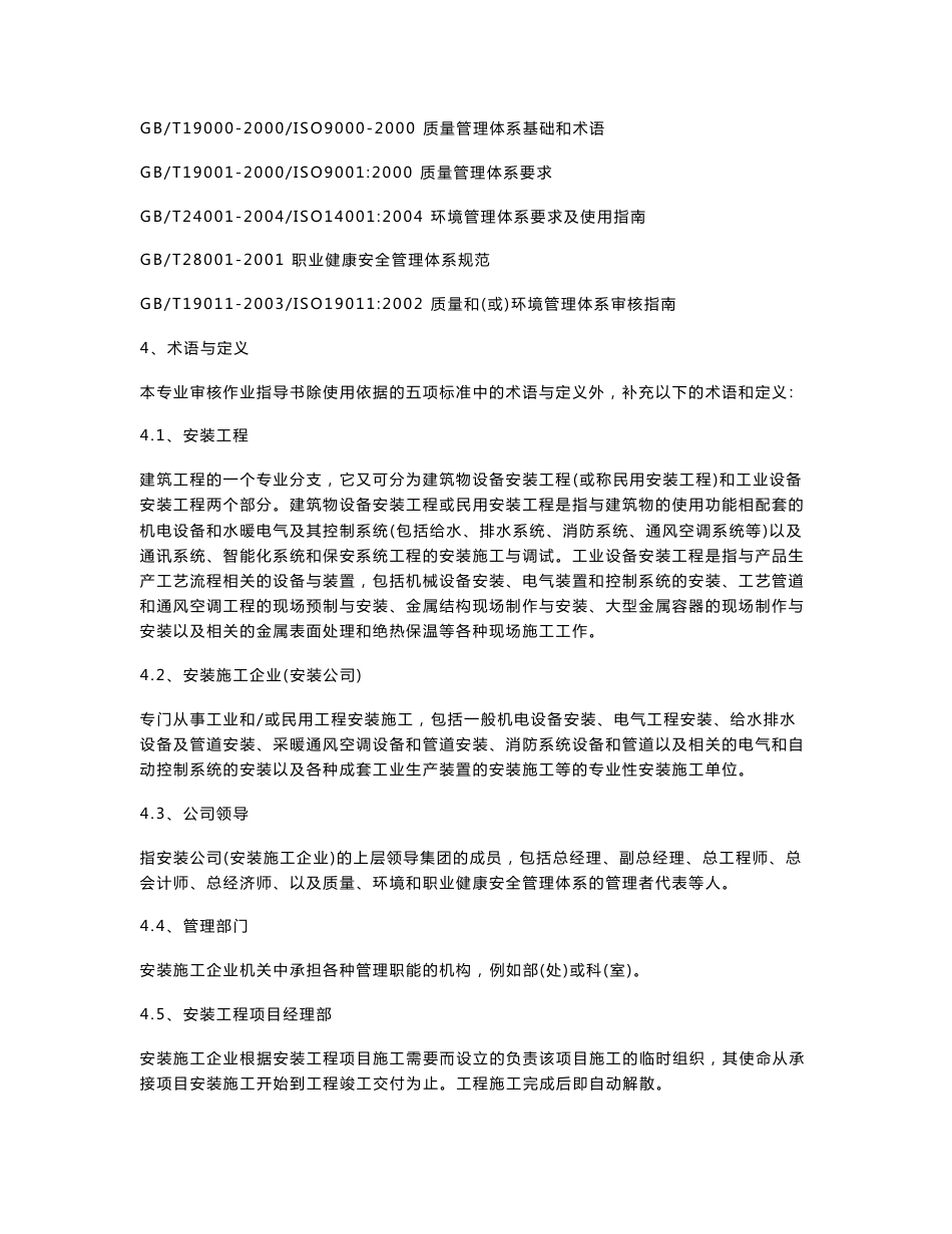 安装工程施工专业质量环境和职业健康安全管理体系审核作业指导书_第3页