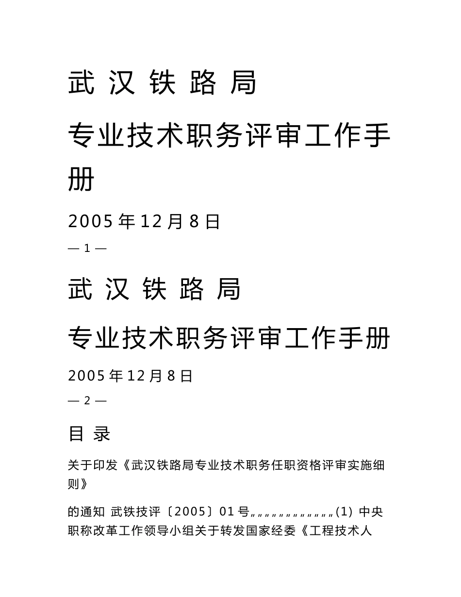 武汉铁路局专业技术职务评审工作手册_第1页