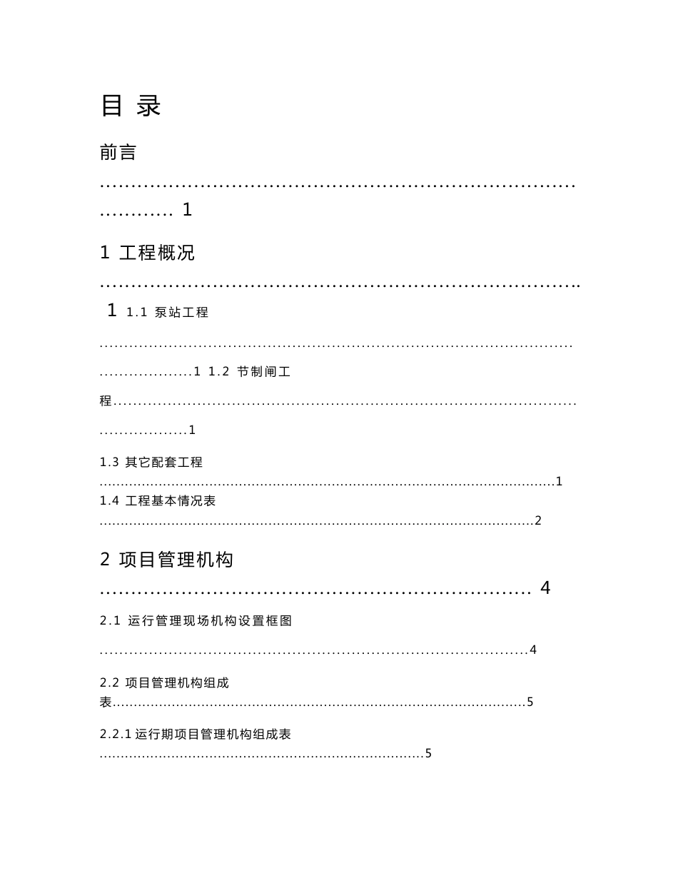 大型泵站工程运行管理实施方案_第1页