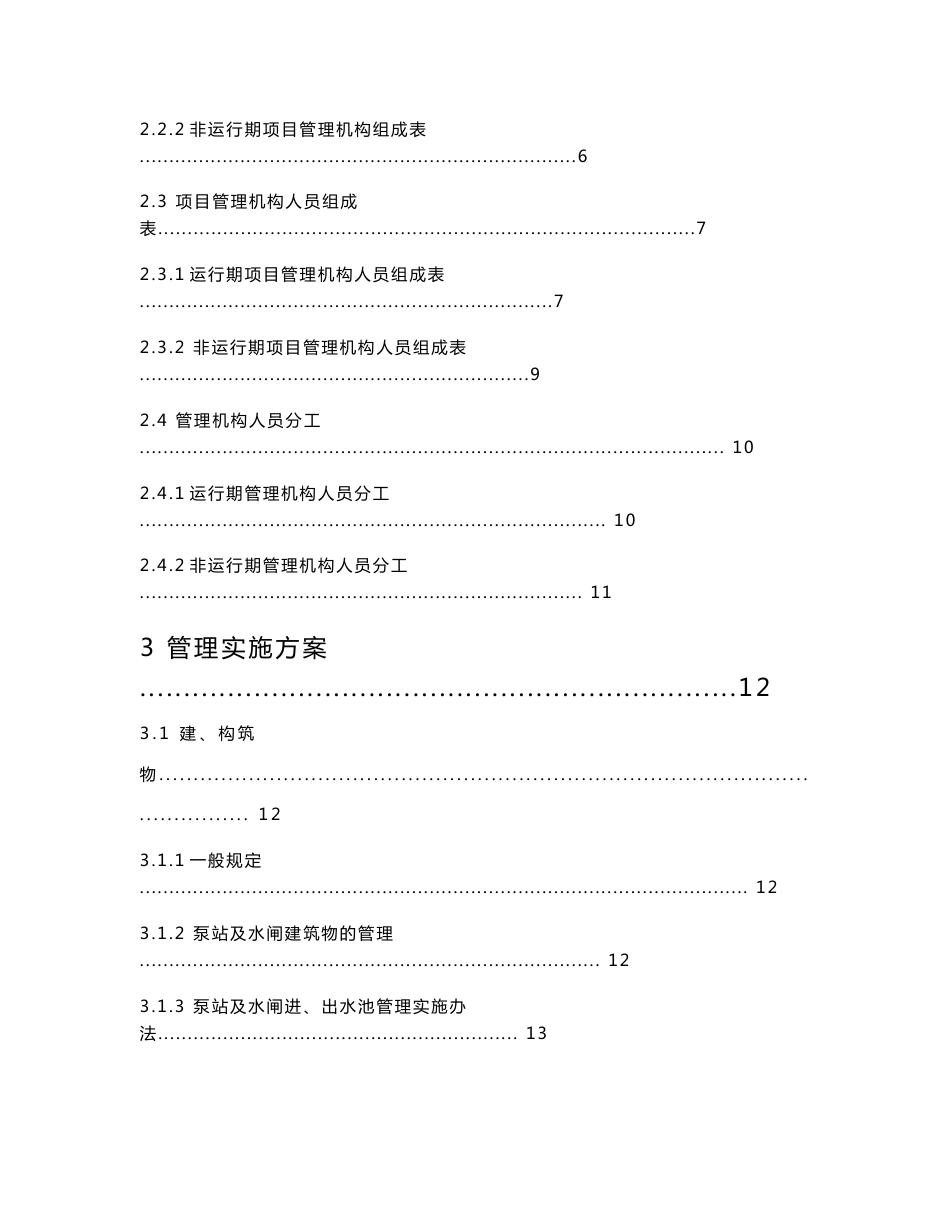 大型泵站工程运行管理实施方案_第2页