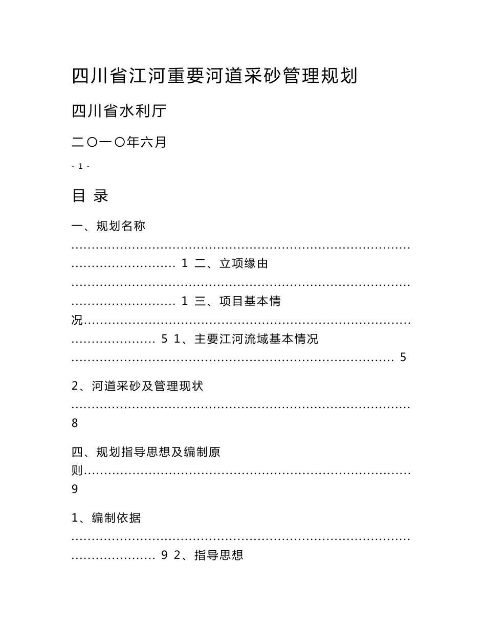 2016-2017年四川省江河重要河道采砂管理规划任务书（总结)_第1页