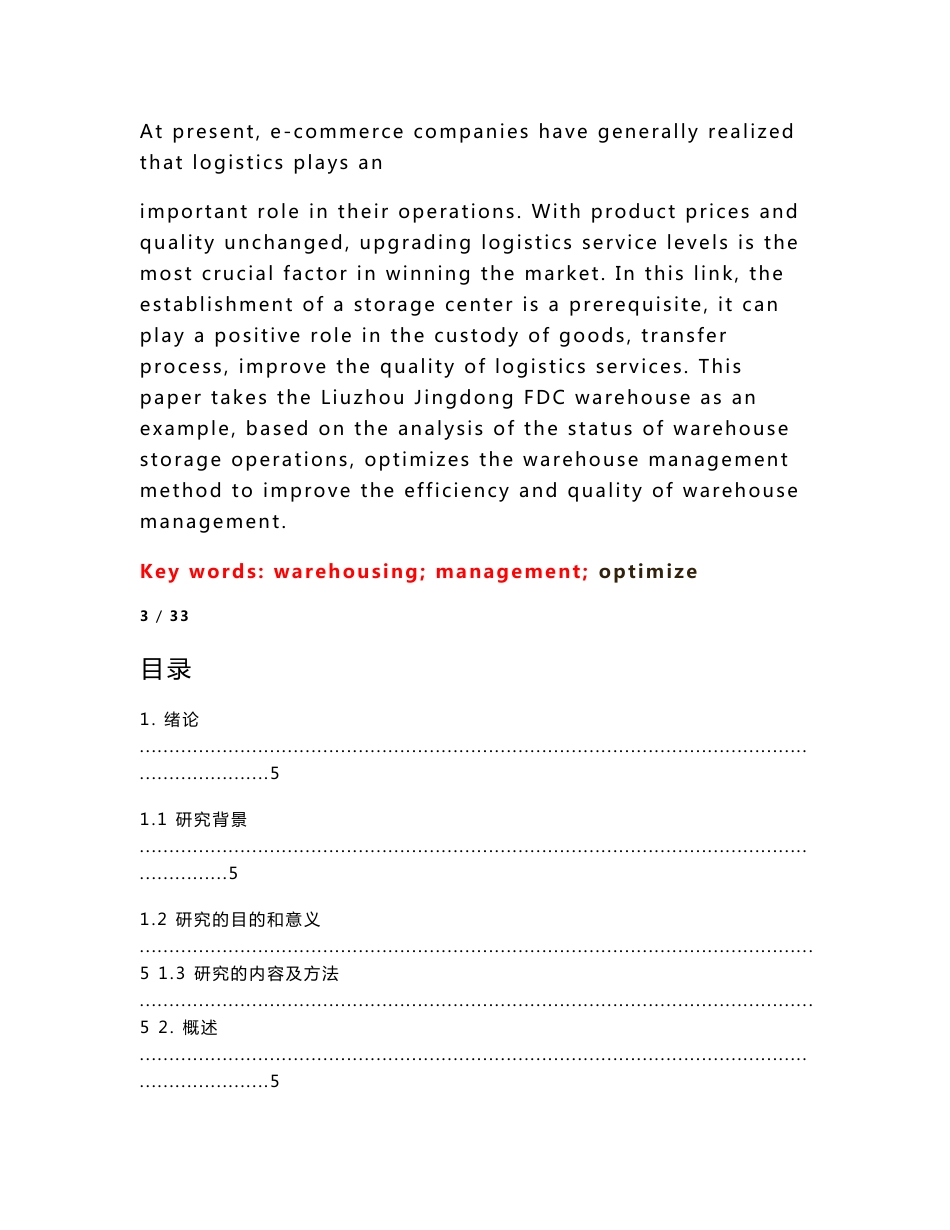 京东仓储管理优化方案研究_第2页