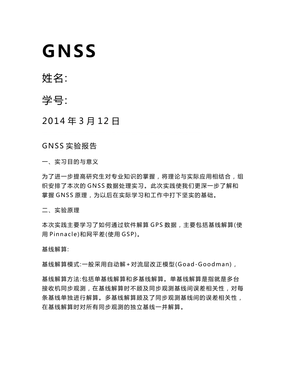 GNSS数据处理实习报告_第1页