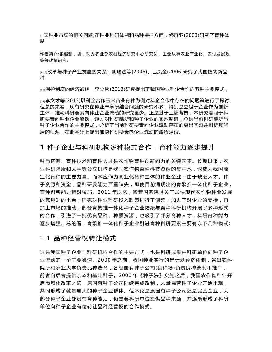 关于加快种子企业引进育种科研要素和成果研究-中国种业_第2页