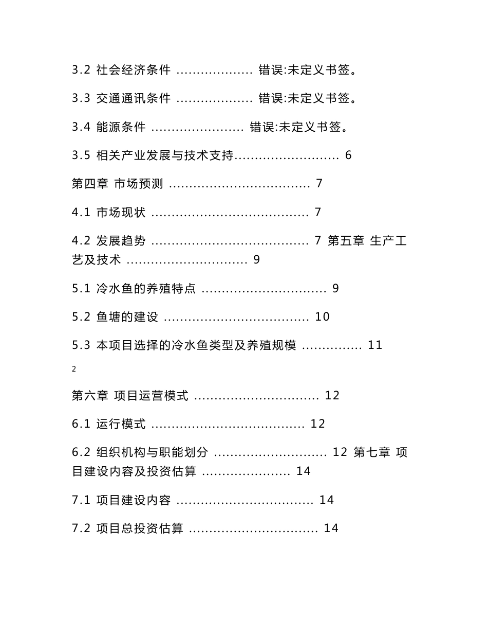 冷水鱼养殖标准化基地建设项目项目建议书_第2页