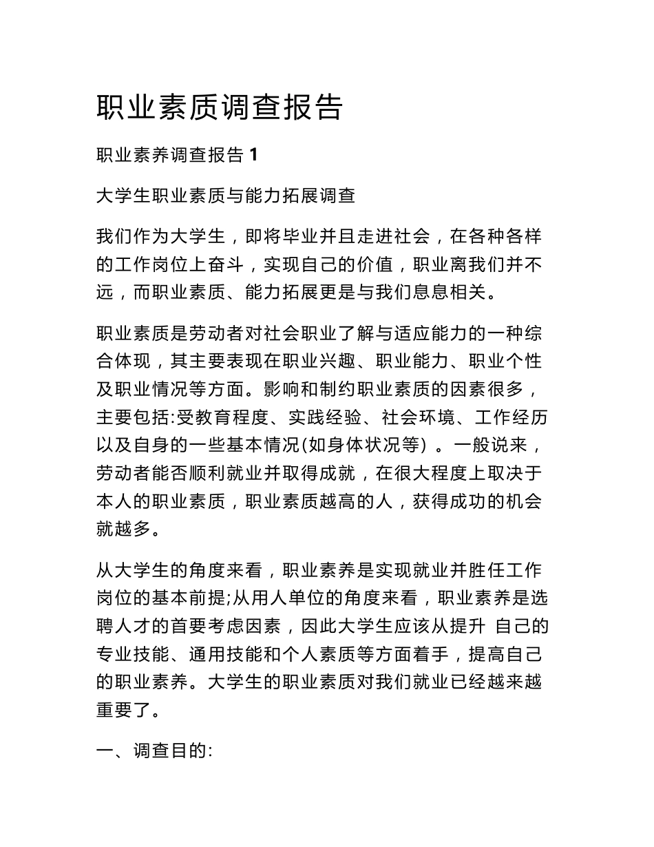 职业素质调查报告_第1页