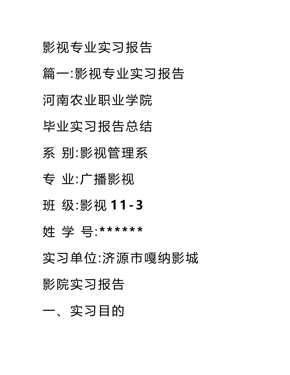 影视专业实习报告_第1页