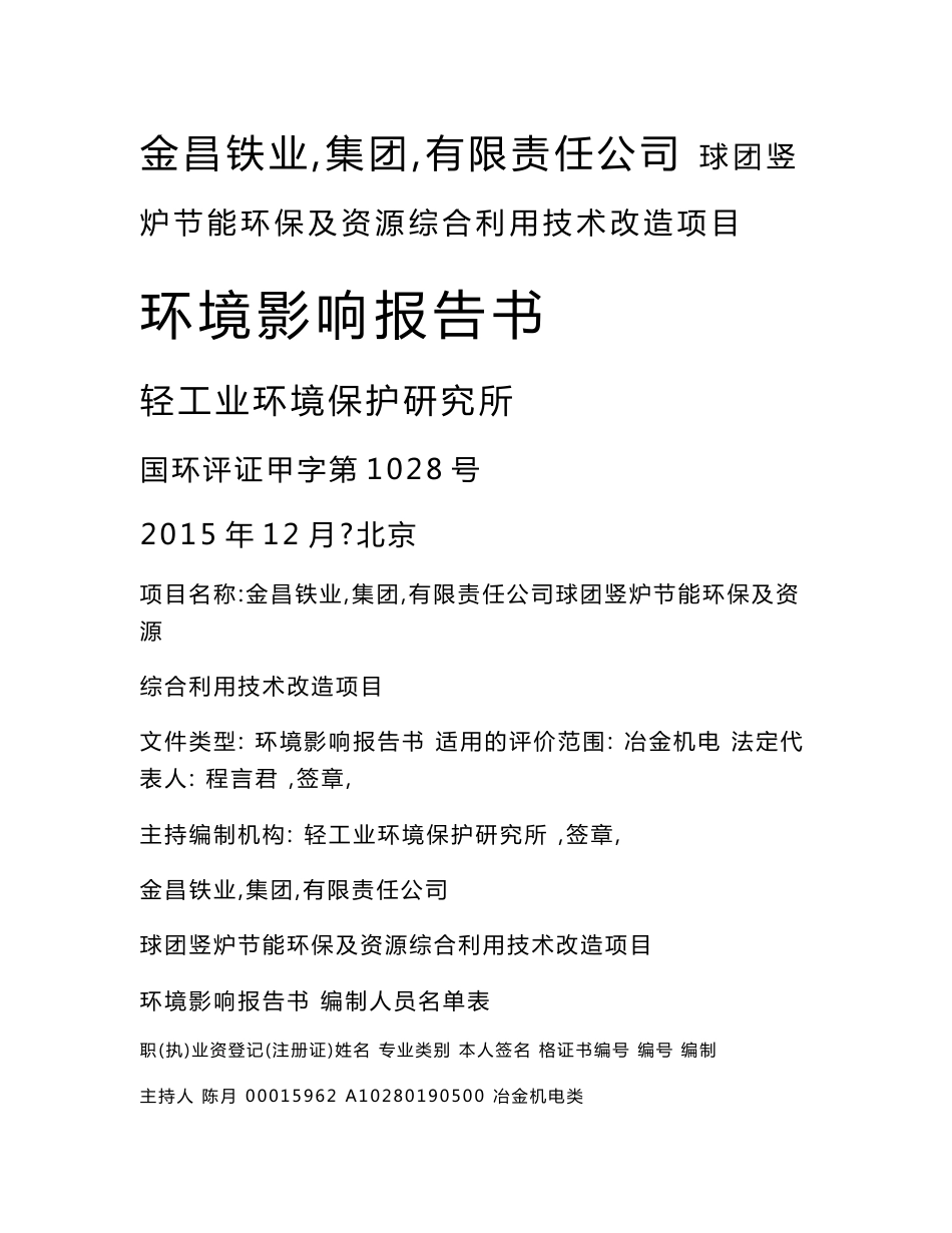 甘肃省金昌市永昌县金昌铁业（集团）有限责任公司球团竖炉节能环保及资源综合利用技术改造项目-脱硫报告书全本_第1页