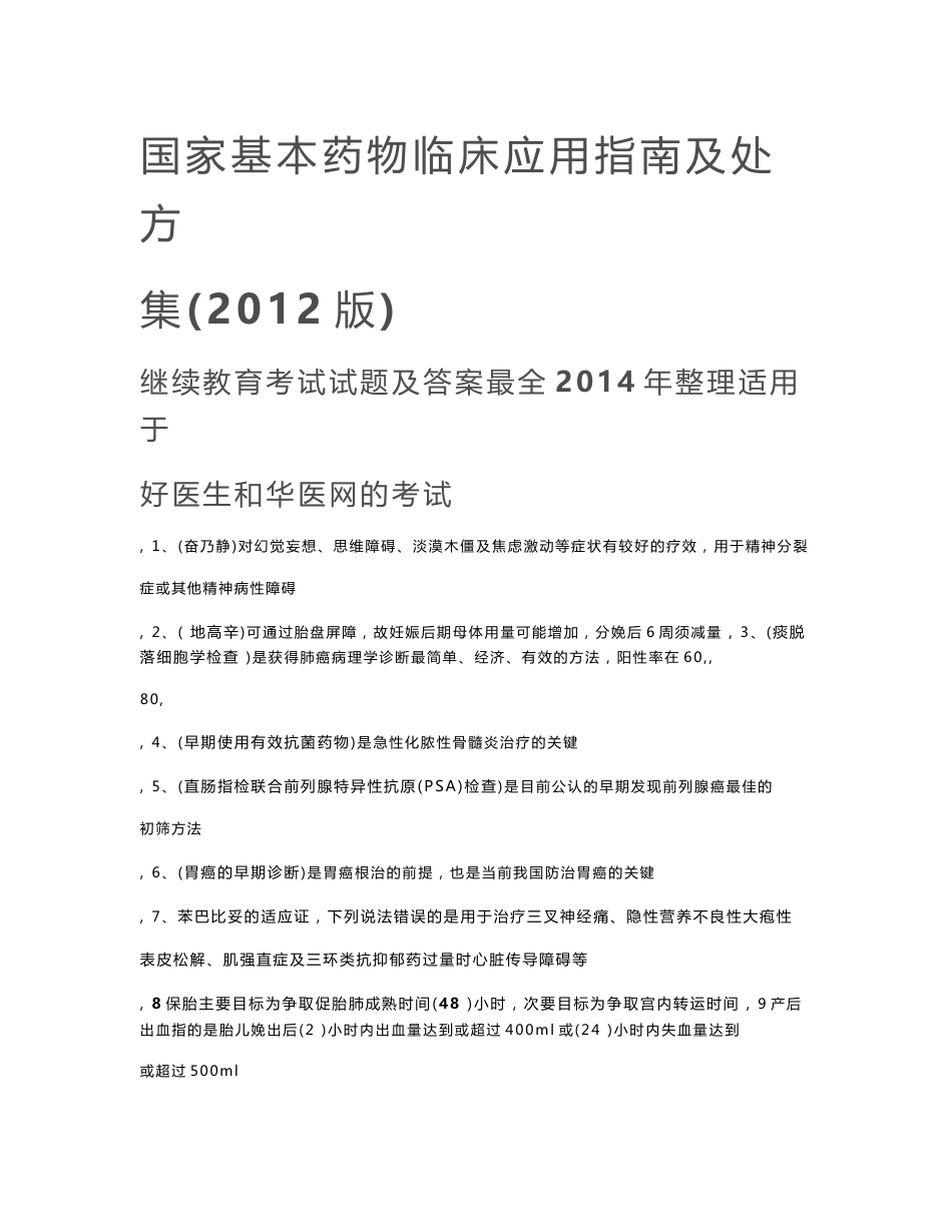 国家基本药物临床应用指南及处方集(2012版)_2015整理最全继续教育考试试题及答案_第1页