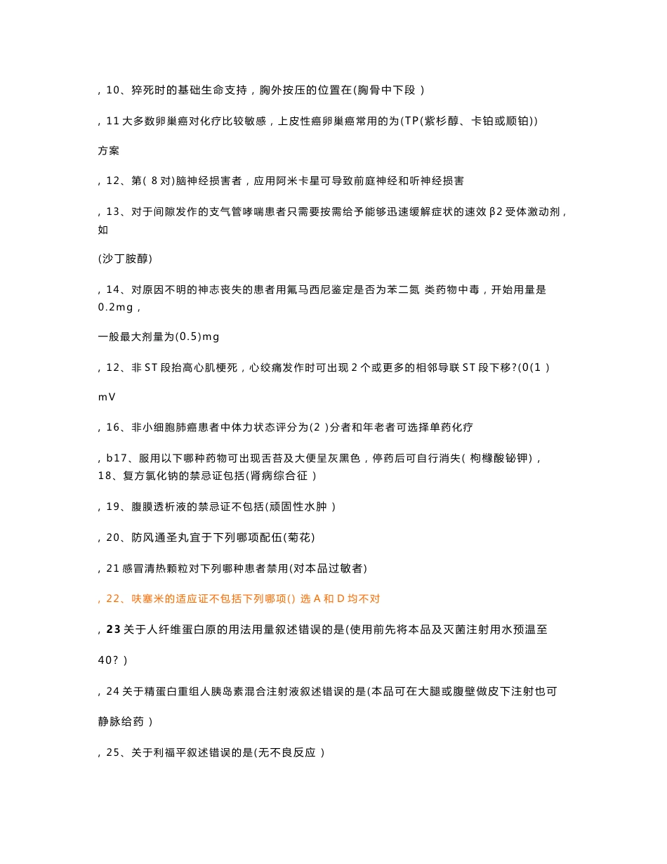 国家基本药物临床应用指南及处方集(2012版)_2015整理最全继续教育考试试题及答案_第2页