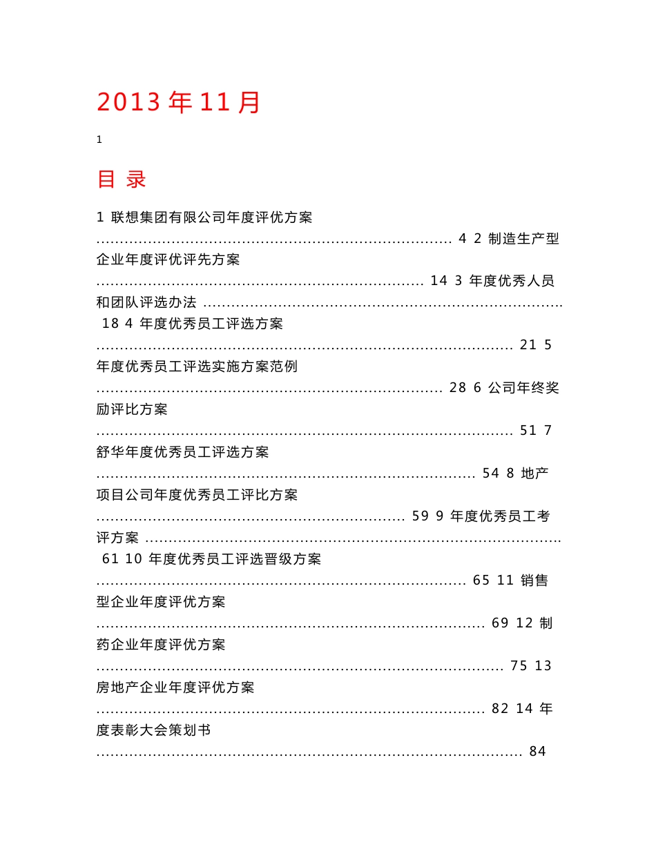 2013年年度评优与表彰制度方案汇编（25个方案）_第1页