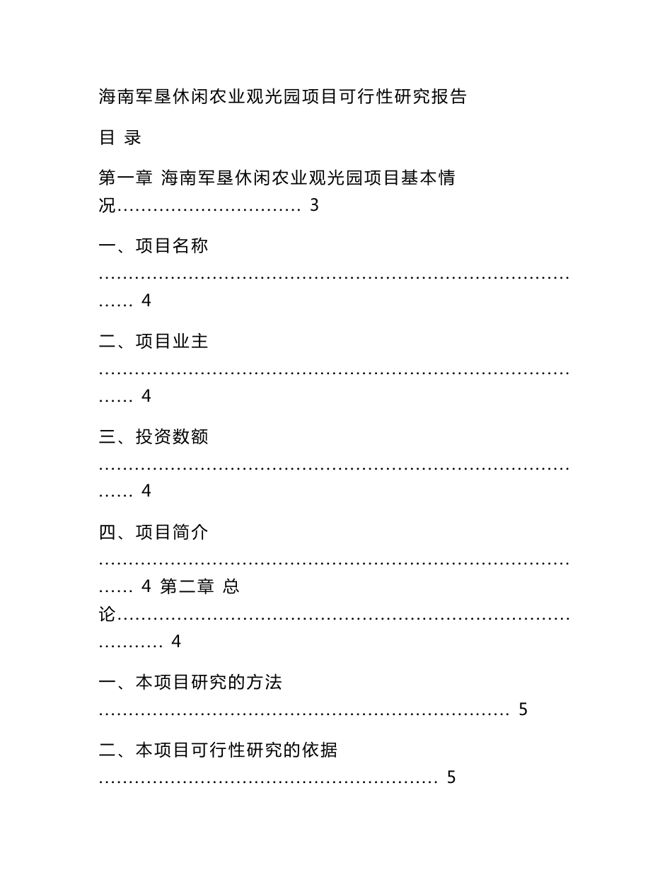 海南旅游房产公司军垦休闲农业观光园项目可行性研究报告_第1页