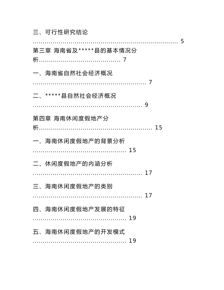 海南旅游房产公司军垦休闲农业观光园项目可行性研究报告_第2页