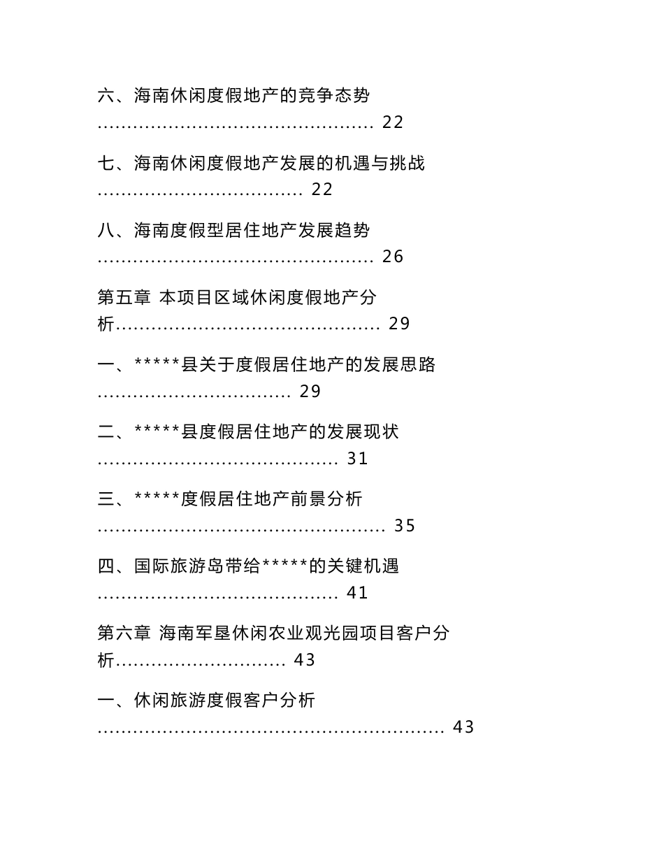 海南旅游房产公司军垦休闲农业观光园项目可行性研究报告_第3页