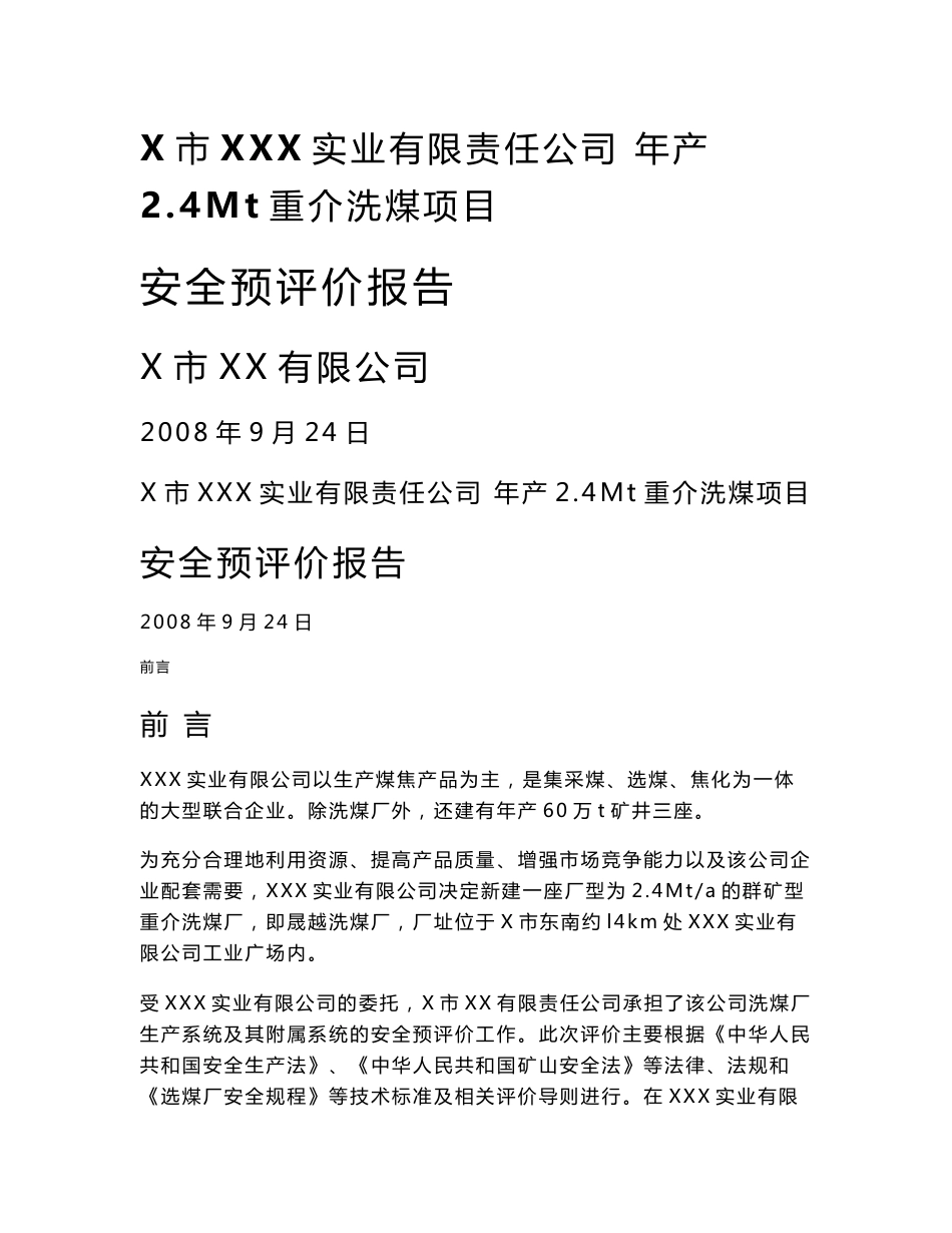 年产2.4Mt重介洗煤项目安全预评价报告_第1页