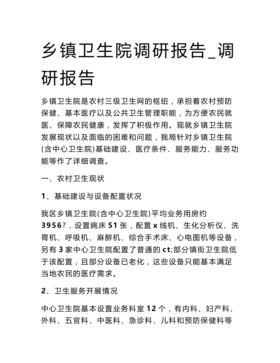 乡镇卫生院调研报告_调研报告_第1页