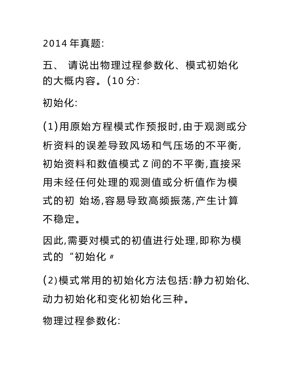 汪澜《动力气象》资料：真题习题_第1页