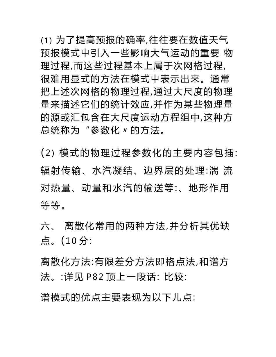 汪澜《动力气象》资料：真题习题_第2页