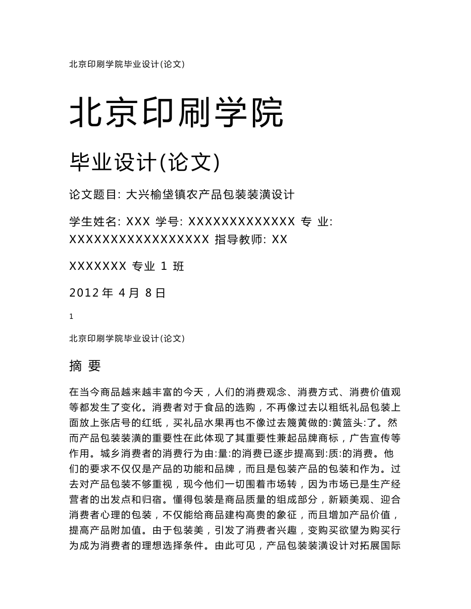 北京印刷学院毕业设计（论文）案例：xx农产品包装装潢设计_第1页