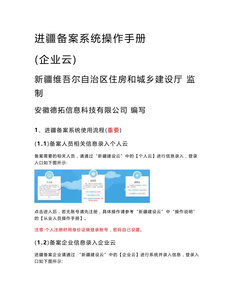 区外建设工程企业进疆备案管理信息系统操作手册_第1页