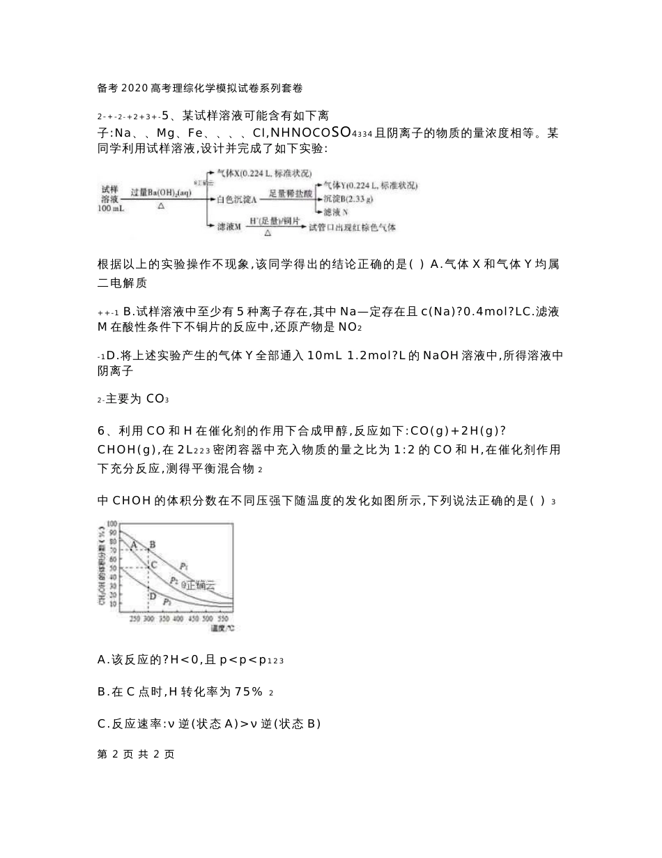 2020年高考理综化学模拟试卷共计10套含答案解析_第2页