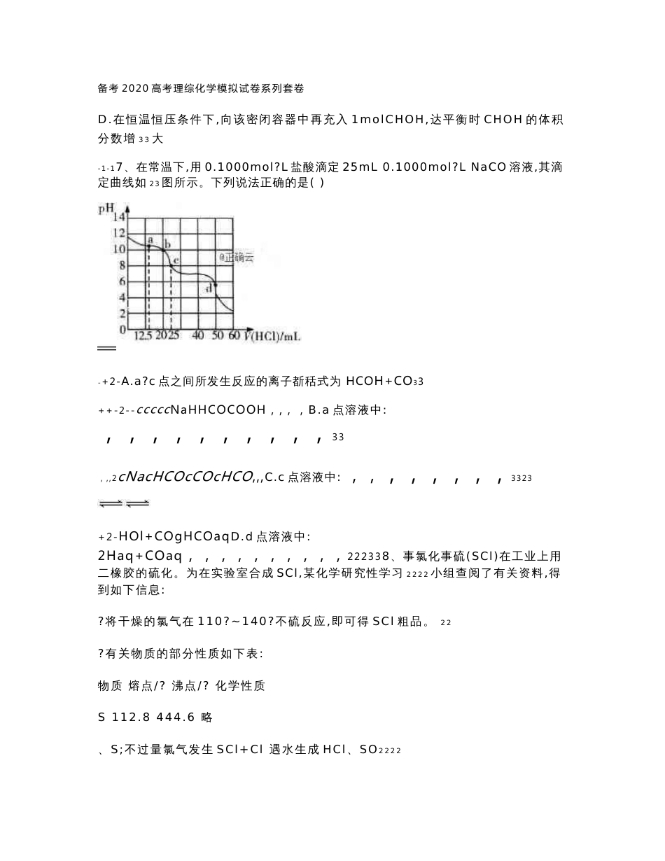 2020年高考理综化学模拟试卷共计10套含答案解析_第3页