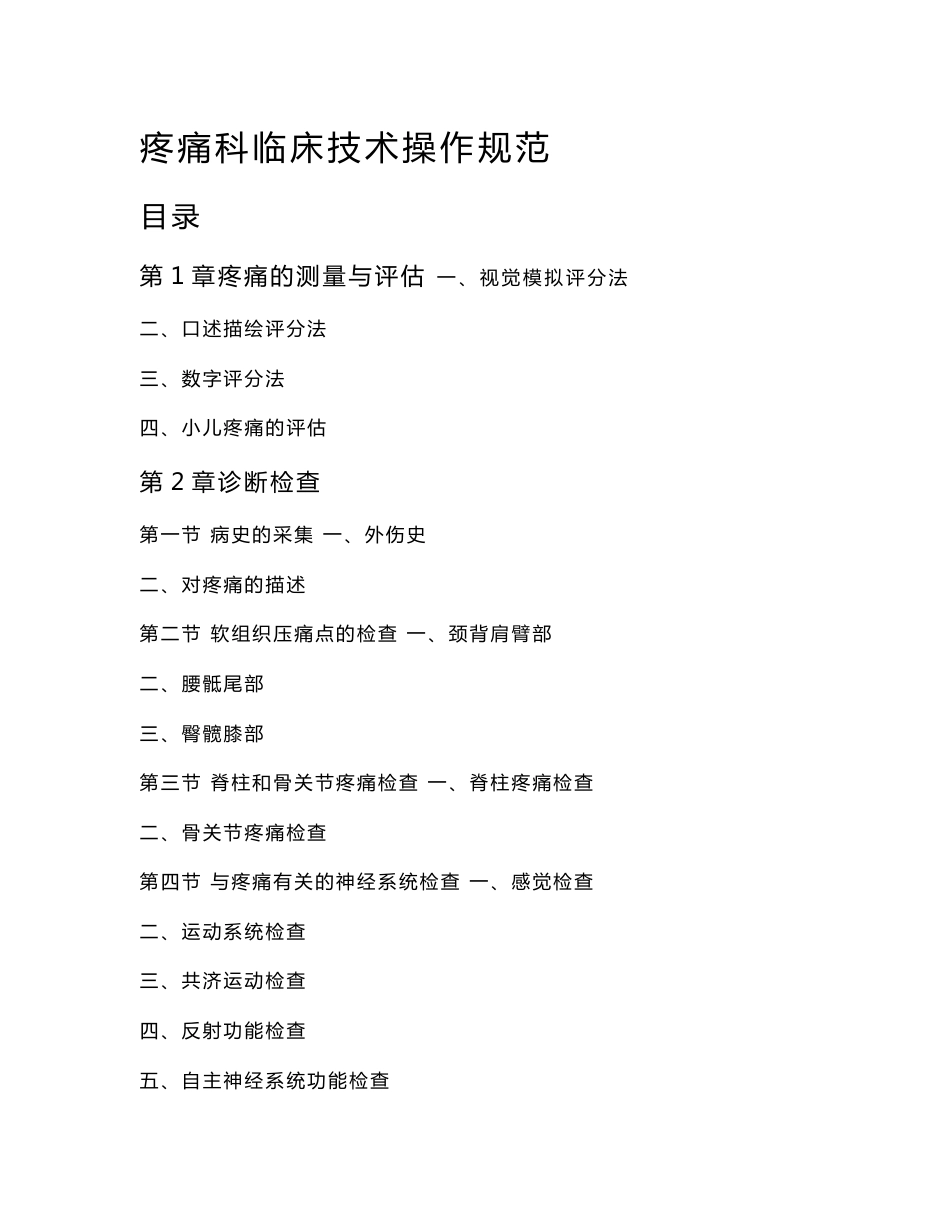疼痛科临床技术操作规范_第1页