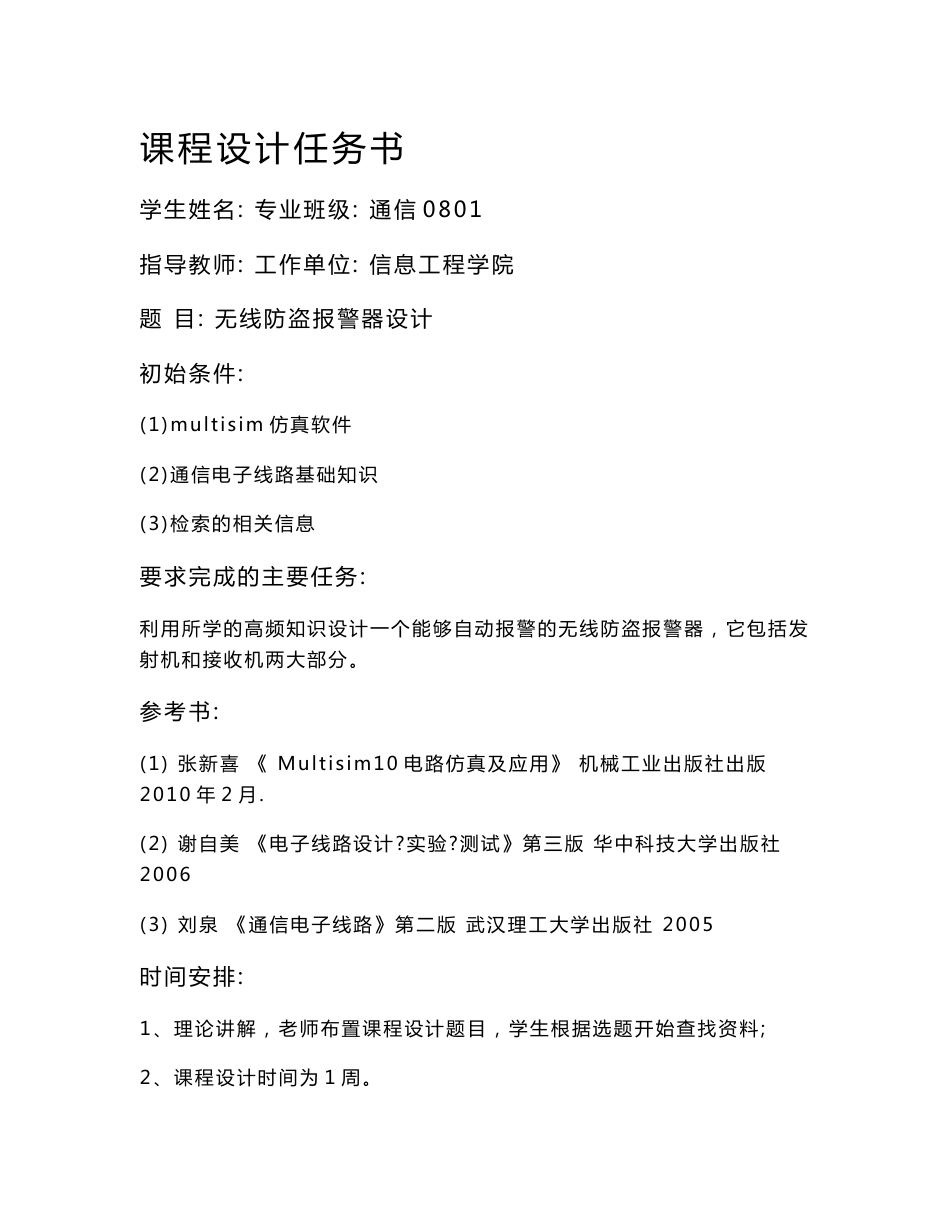 《高频电子线路》课程设计说明书-无线防盗报警器设计_第1页