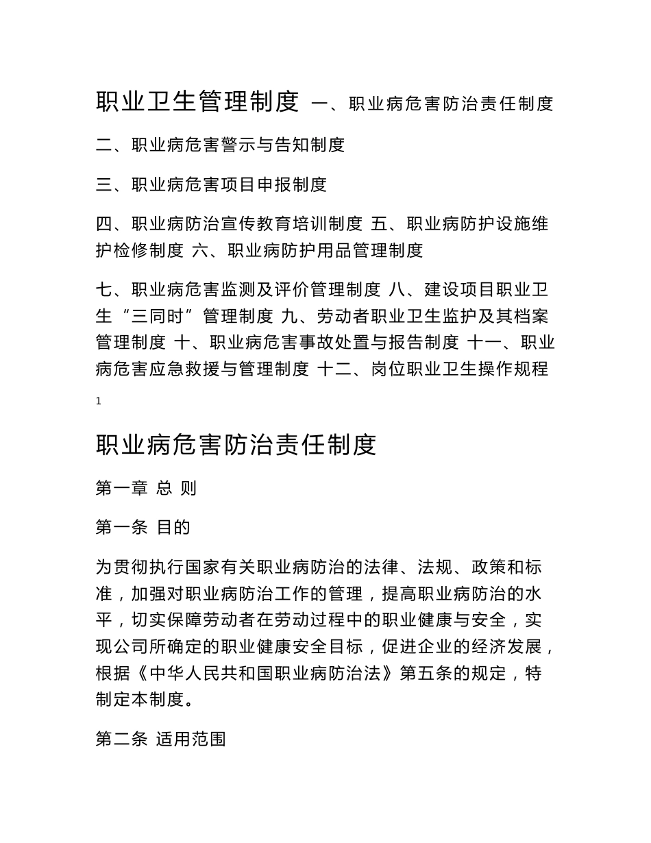 选煤厂职业卫生管理制度及操作规程_第1页