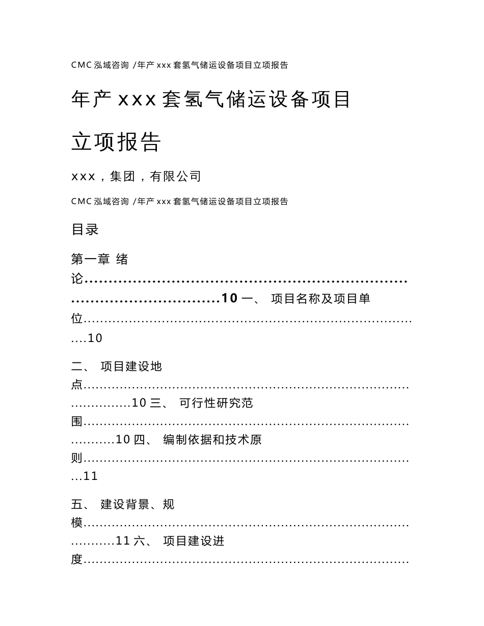 年产xxx套氢气储运设备项目立项报告-（模板范文）_第1页