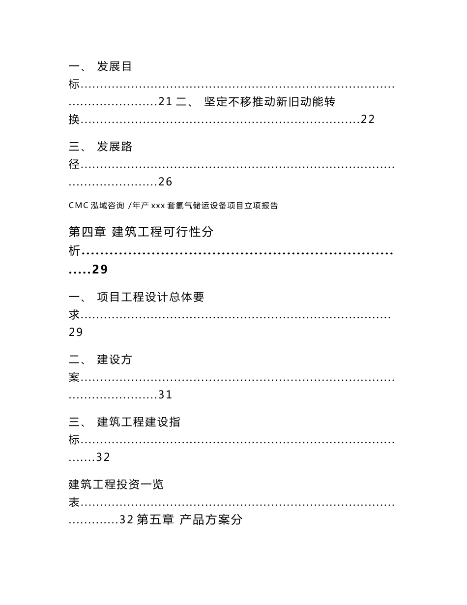 年产xxx套氢气储运设备项目立项报告-（模板范文）_第3页