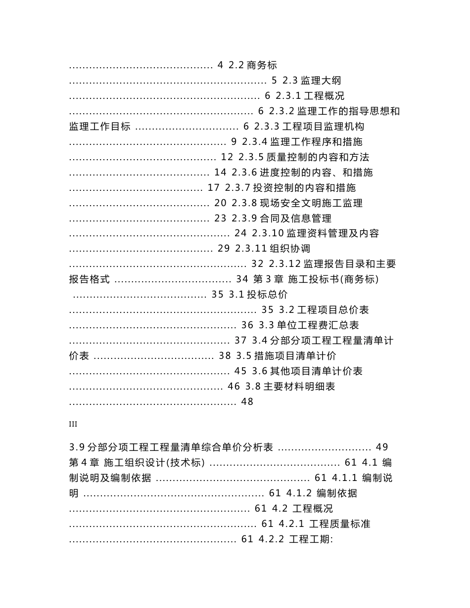 毕业设计（论文）-工程监理投标文件、施工投标文件的编制研究_第3页