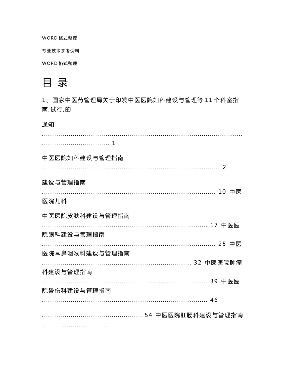 中医医院科室建设和管理指南汇总版[含治未病科修订版]_第1页