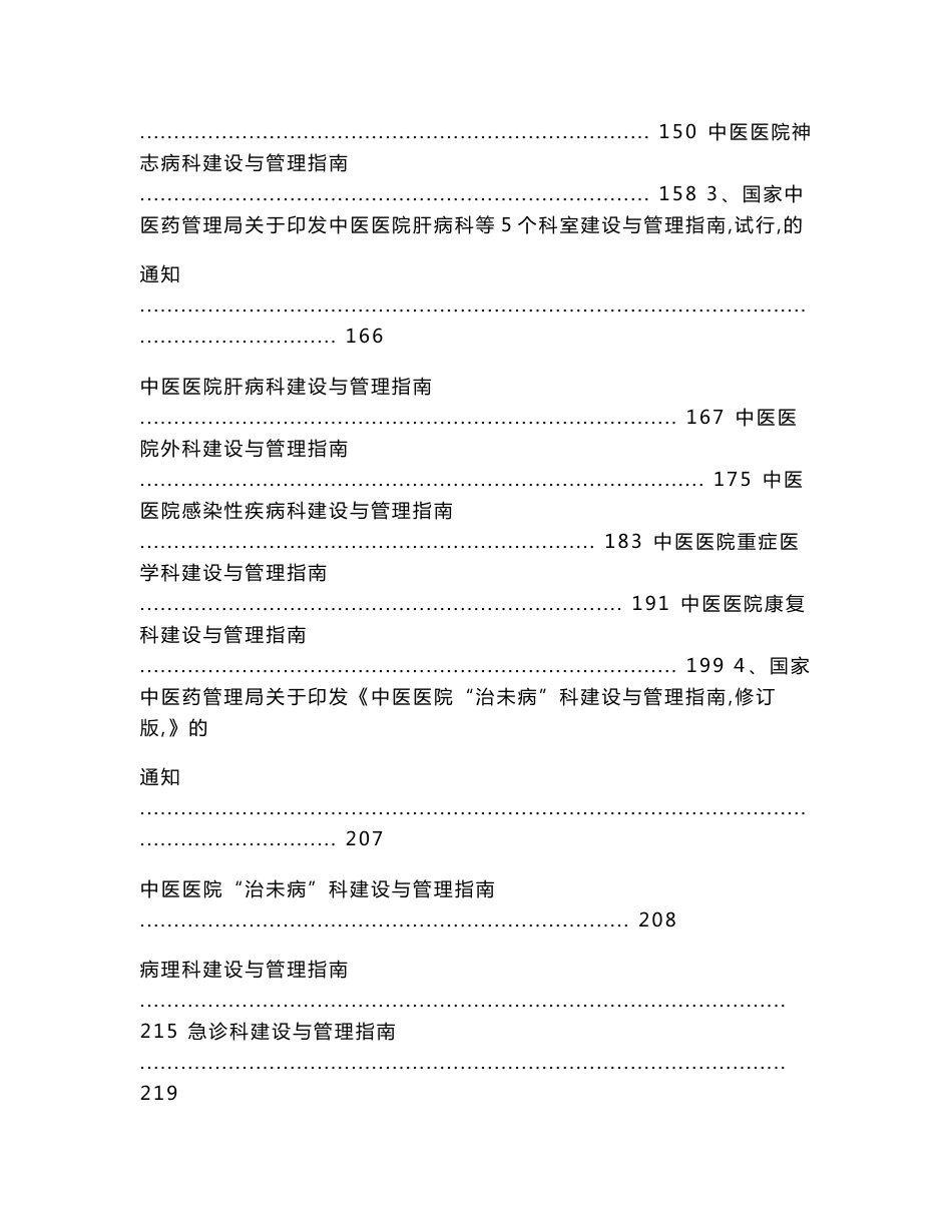 中医医院科室建设和管理指南汇总版[含治未病科修订版]_第3页