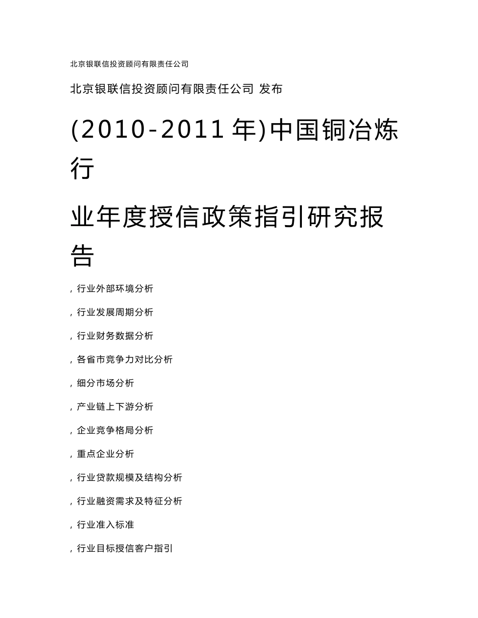 中国铜冶炼行业研究报告20102011年_第2页