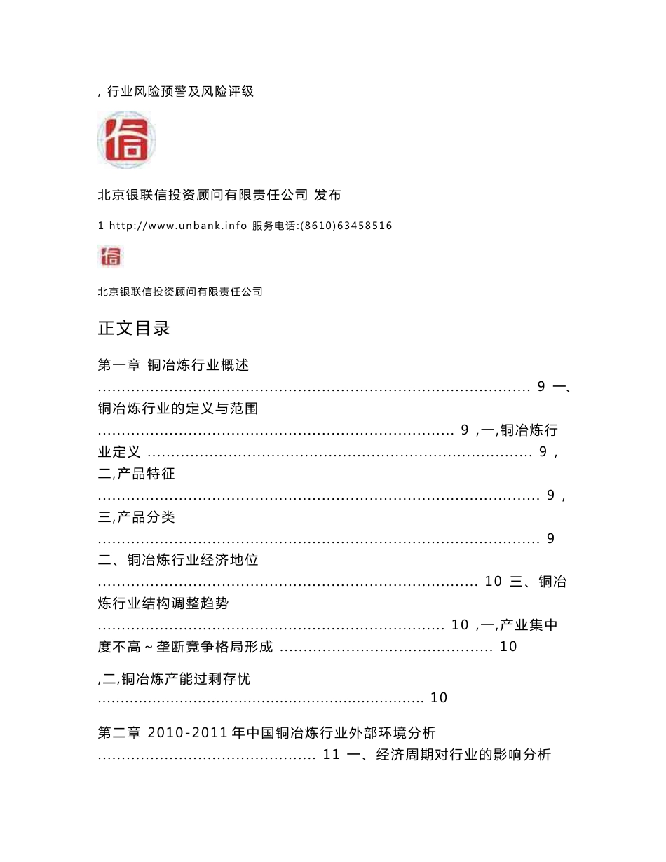 中国铜冶炼行业研究报告20102011年_第3页