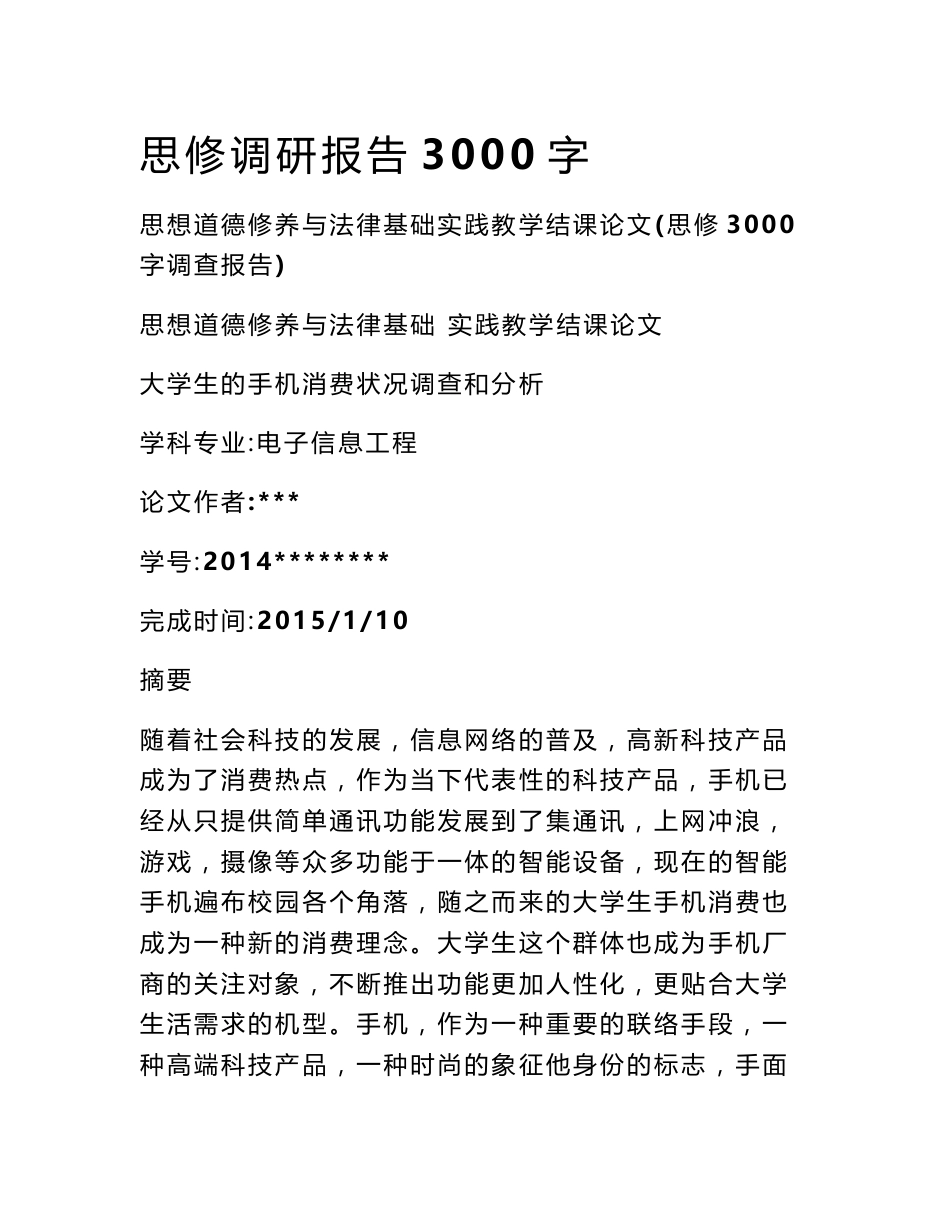 思修调研报告3000字_第1页