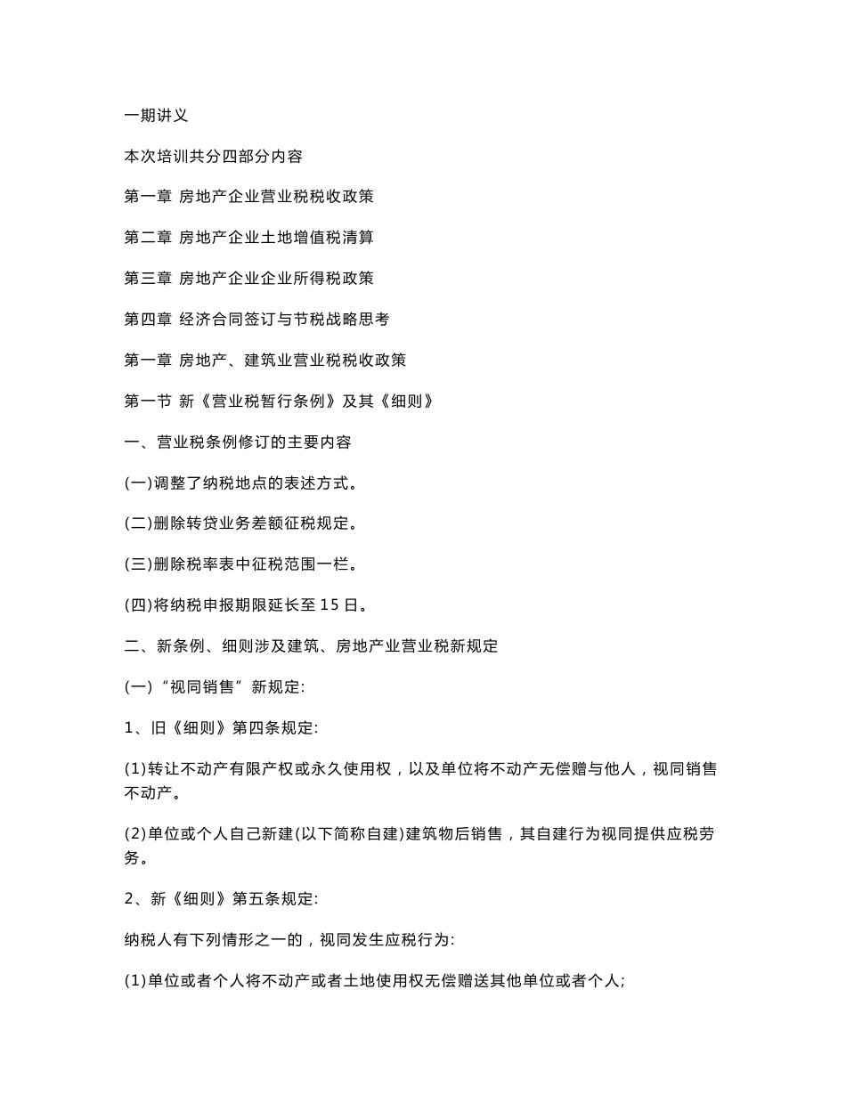 房地产企业营业税、土地增值税、所得税和经济合同签订与节税战略思考_第1页