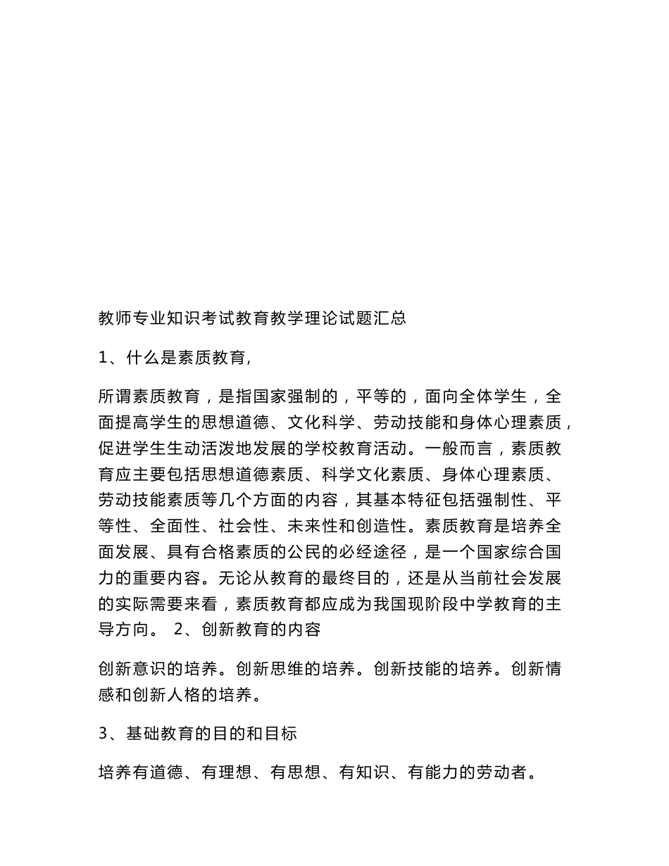 教师专业知识考试教育教学理论试题汇总_第1页