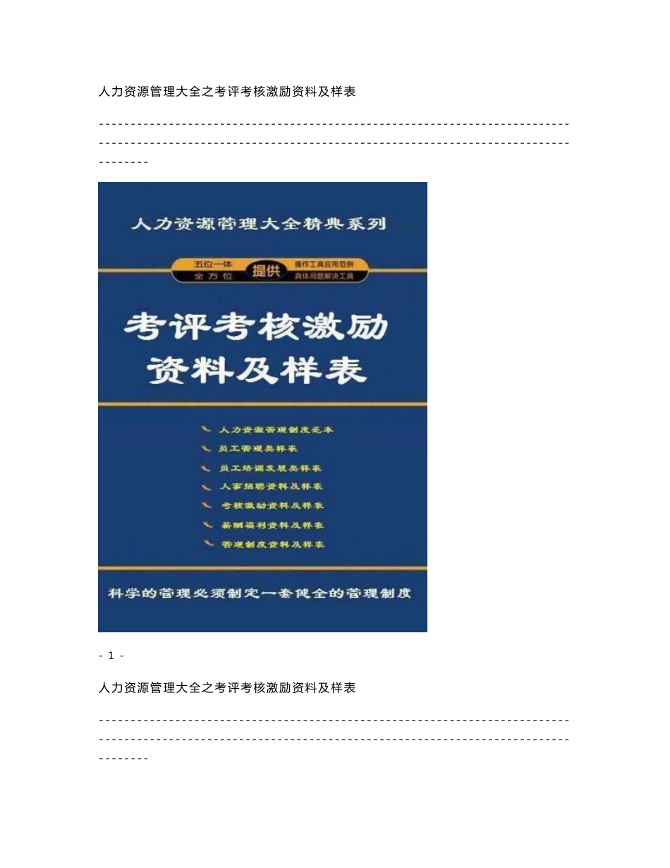 人力资源管理大全+考评考核激励资料及样表_第1页