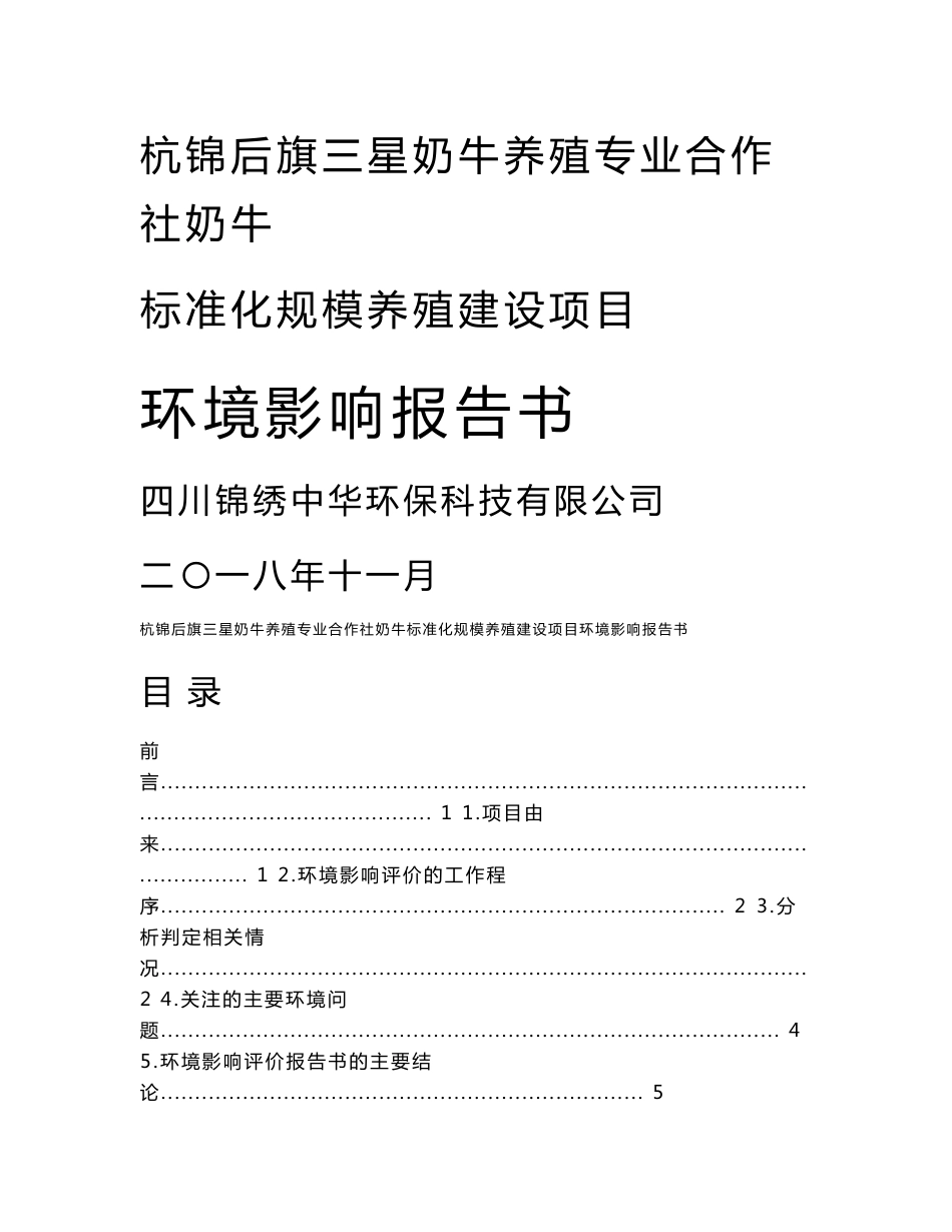 杭锦后旗三星奶牛养殖专业合作社奶牛标准化规模养殖建设项目环评报告公示_第1页