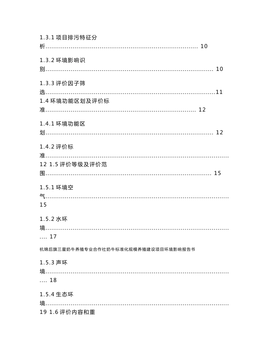 杭锦后旗三星奶牛养殖专业合作社奶牛标准化规模养殖建设项目环评报告公示_第3页