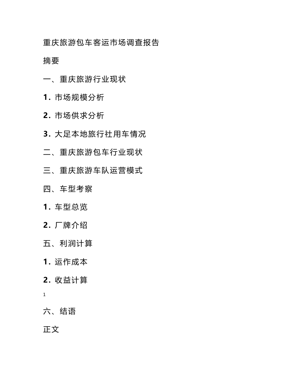 旅游市场调查报告 旅游车市场调查报告_第1页