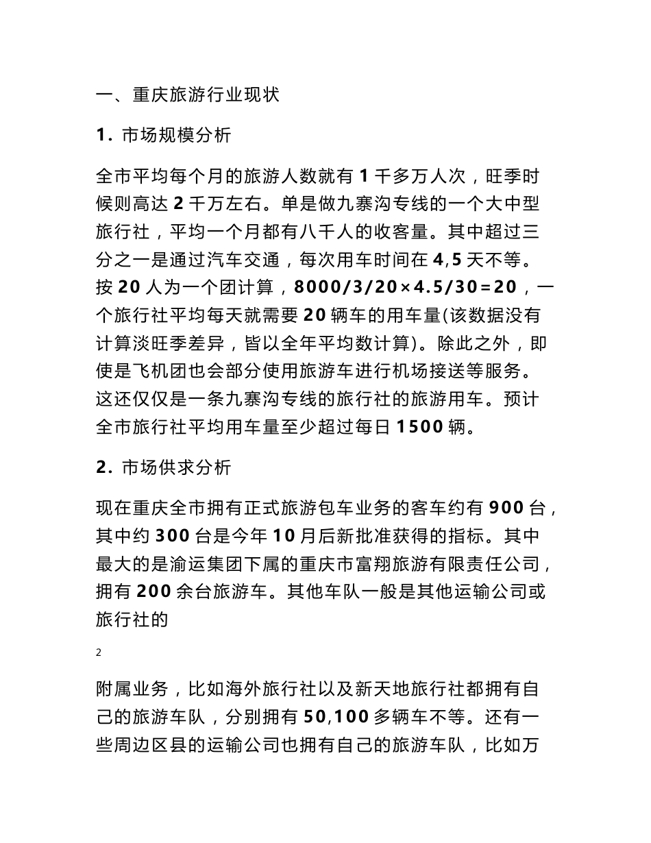 旅游市场调查报告 旅游车市场调查报告_第2页