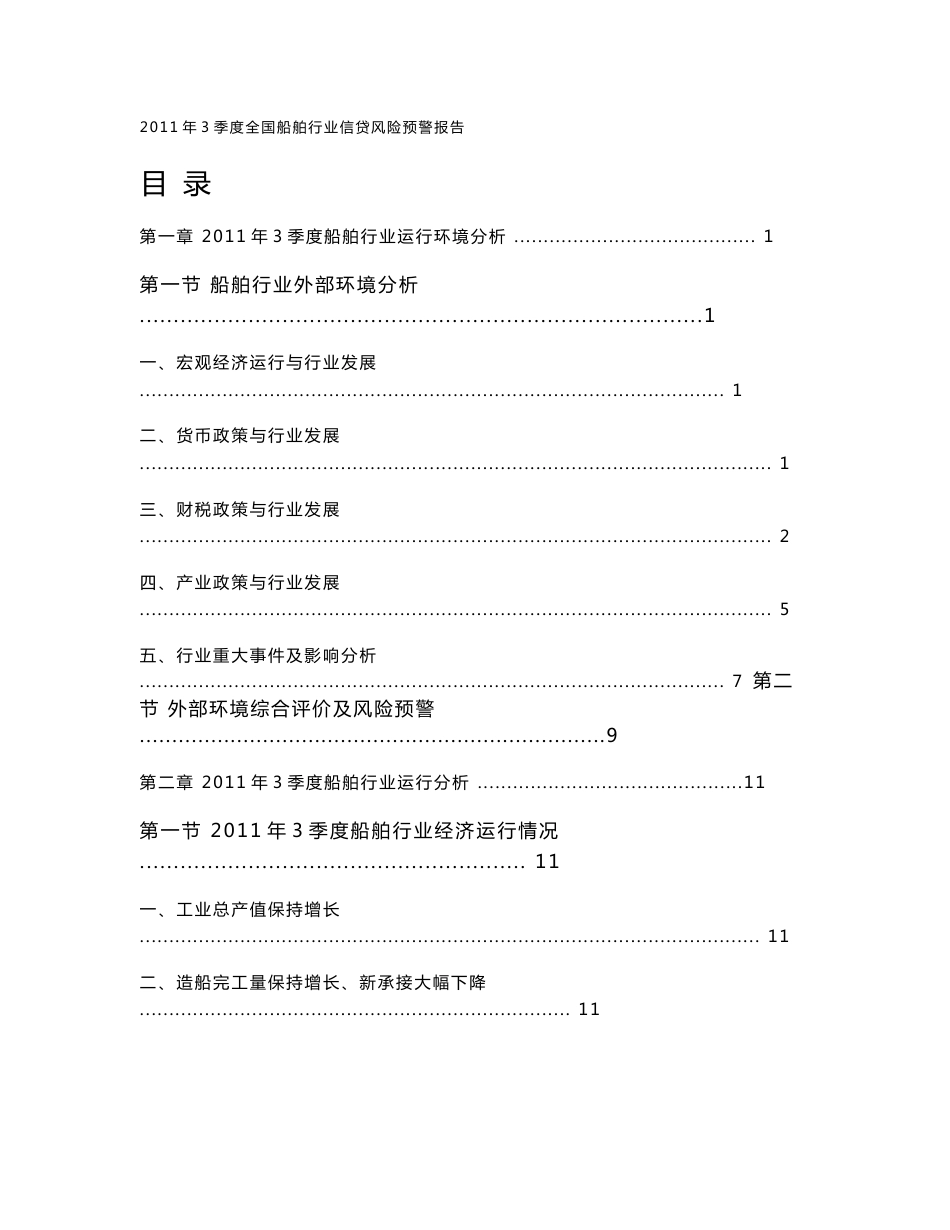 2011年3季度全国船舶行业分析报告_第2页