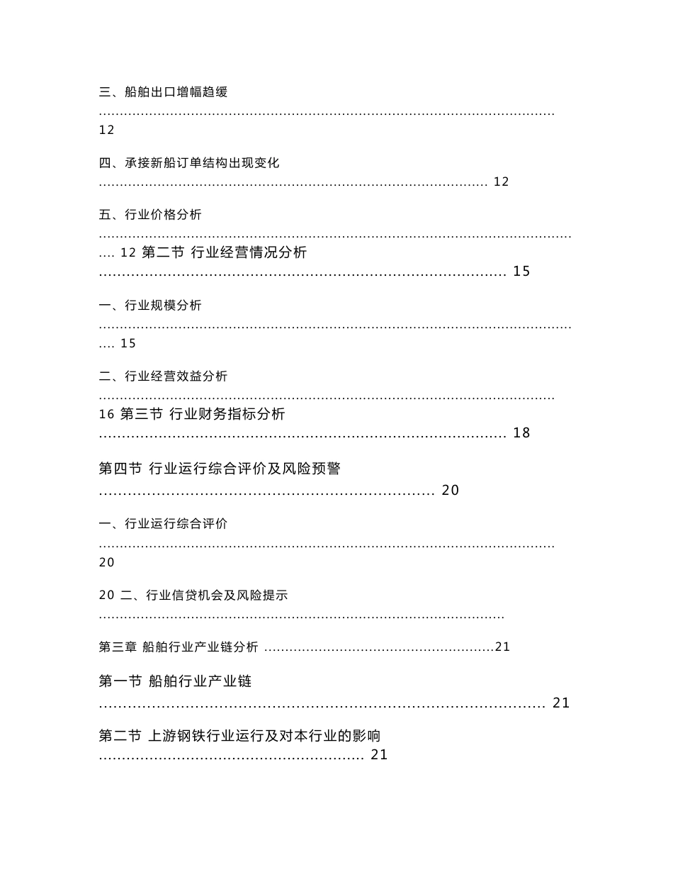 2011年3季度全国船舶行业分析报告_第3页