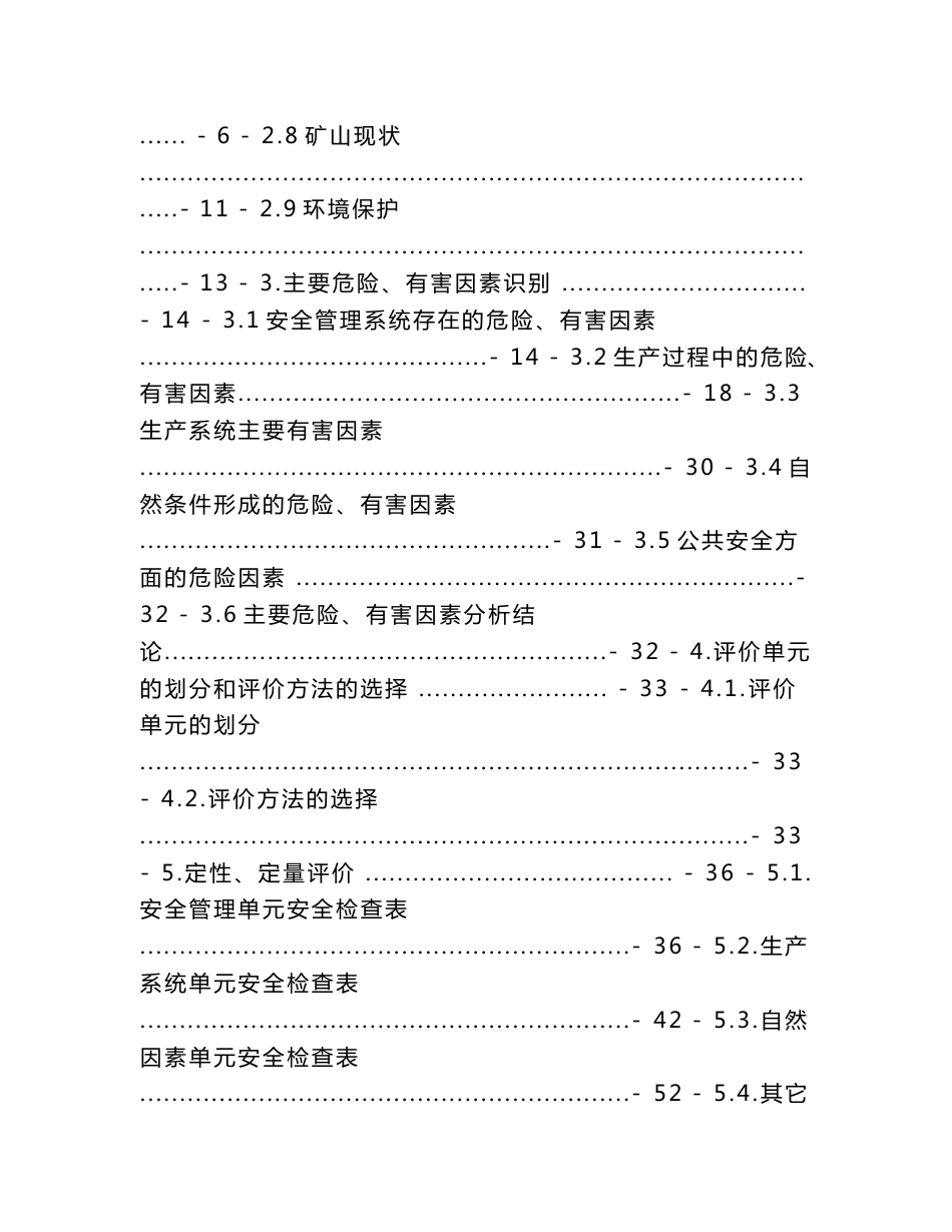 某矿业公司花岗岩露天开采安全现状评价报告_第3页