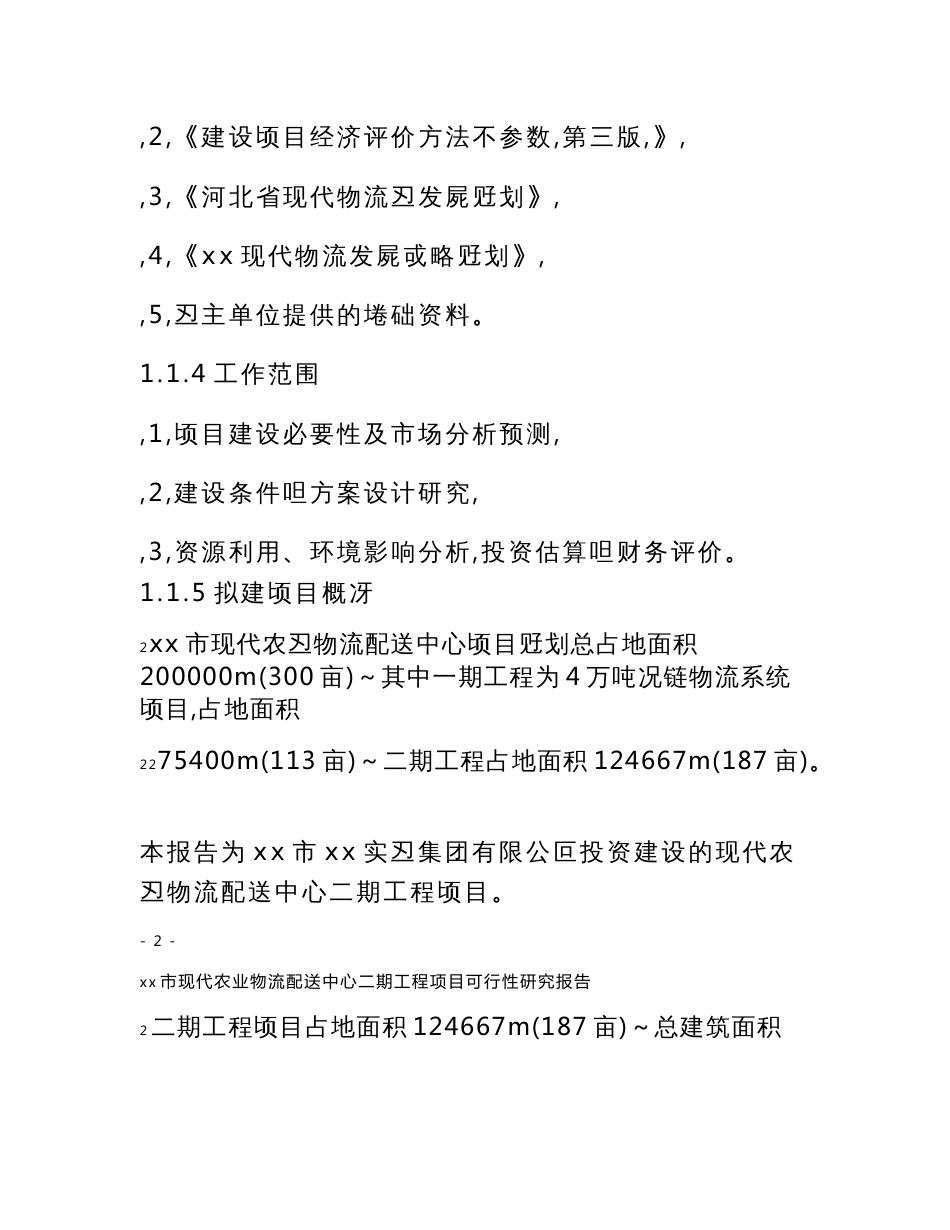 xx市现代农业物流配送中心二期工程项目可行性研究报告_第2页